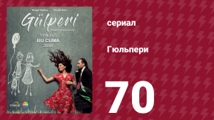 Гюльпери 70 серия (сериал, 2018)