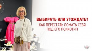 Выбирать или угождать: Как перестать ломать себя под его психотип?