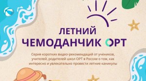 Летний чемоданчик ОРТ, Кира Юрьевна Директович, московская школа ОРТ 1540, 2026