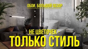 СОВРЕМЕННЫЙ ДИЗАЙН ИНТЕРЬЕРА: КАК ВЫБРАТЬ И СОЧЕТАТЬ ОБОИ. Реальные примеры.