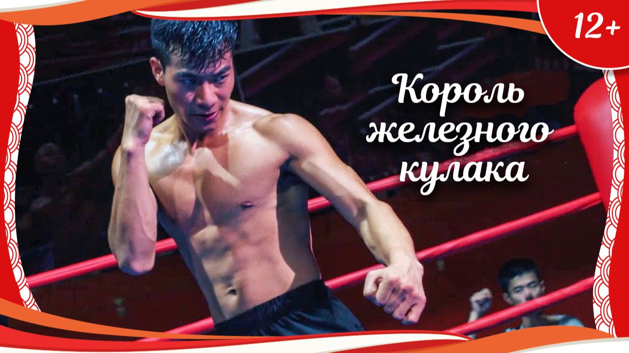"Император железного кулака" (2017) китайский боевик с русским переводом