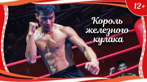 «Император железного кулака» (2017) китайский боевик с русским переводом