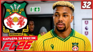 FC 26 КАРЬЕРА ЗА РЕКСЭМ #32 - КУБКОВЫЙ КАМБЭК!