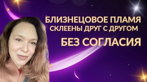 Склеены с близнецовым пламенем без согласия