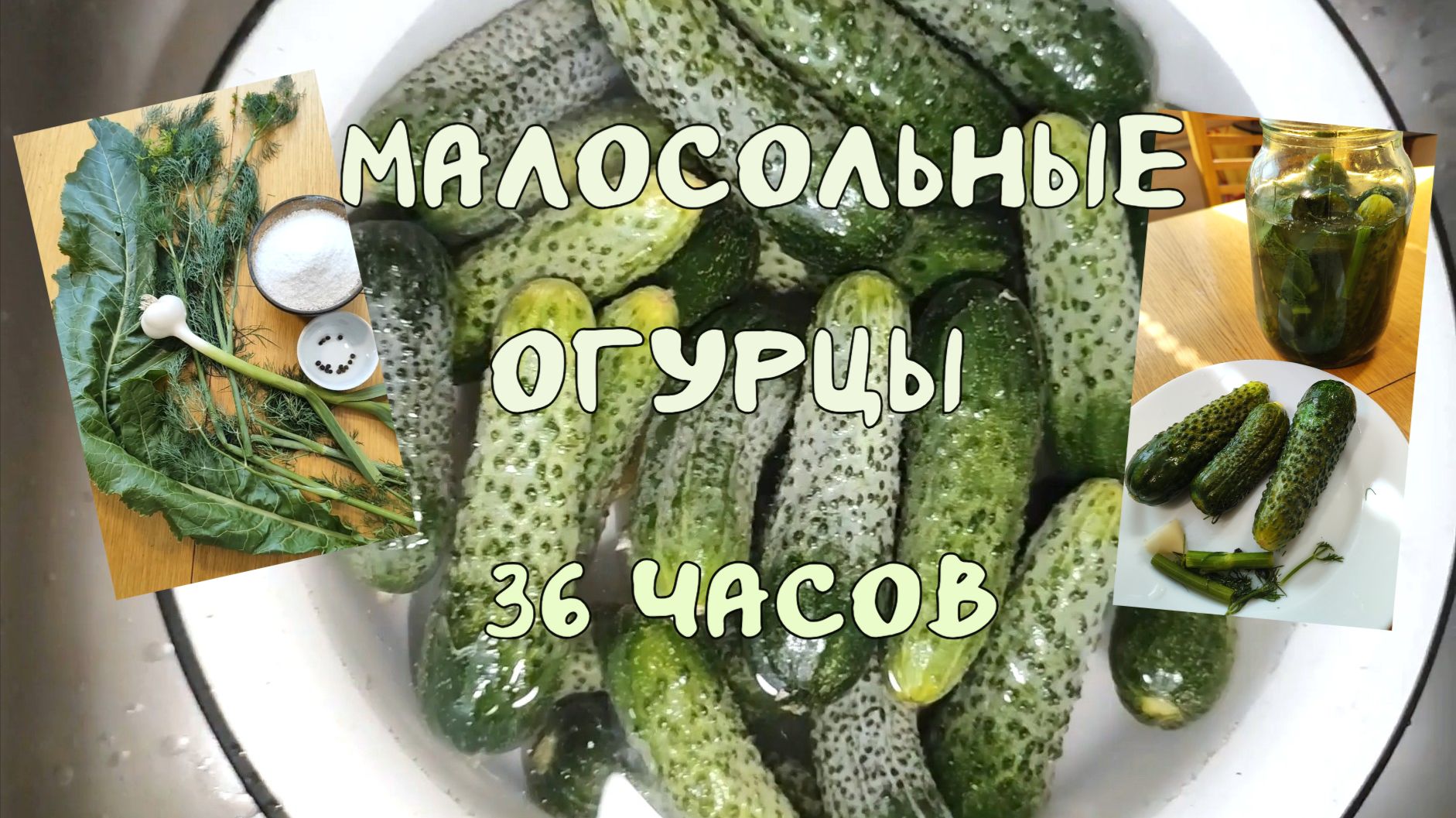 Малосольные огурцы. Классический рецепт.