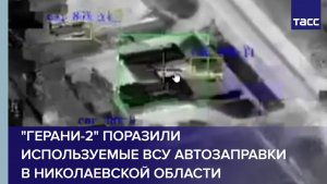 «Герани-2» поразили используемые ВСУ автозаправки в Николаевской области