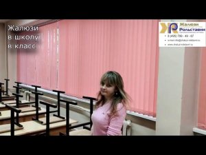 Жалюзи в школу в класс...