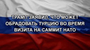 Трамп заявил, что может обрадовать Турцию во время визита на саммит НАТО