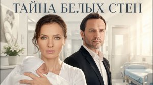 ТАЙНА БЕЛЫХ СТЕН | СИЛЬНАЯ МЕЛОДРАМА! РЕБЁНКА СЧИТАЛИ ПОГИБШИМ… НО ЗА НИМ НАЧАЛАСЬ ОХОТА! | 1