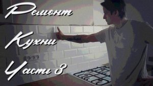 Бюджетный ремонт кухни своими руками // Фартук для кухни // Кухонная столешница