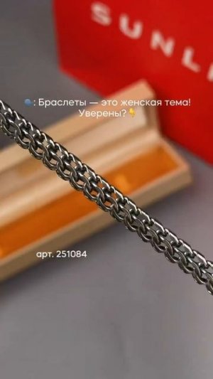 Девушки, после этого поста он точно начнет носить браслеты!