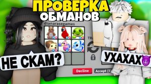 Это жесть.. Проверила ОБМАНЩИКОВ в Адопт Ми! МЕНЯ ОБМАНУЛИ - ТЕСТ НА ДОВЕРИЕ в Adopt Me Роблокс