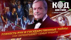 Ловкость рук и государственные тайны. Как зарабатывает семья Трампа