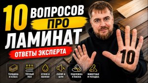 Ламинат: ответы на 10 главных вопросов | Всё, что нужно знать перед покупкой