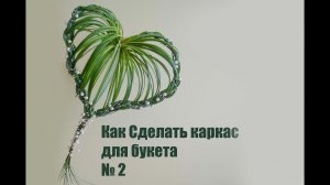 Флористика Как сделать каркас для букета # 2 (Мастер класс)Floral. Flowers school.
