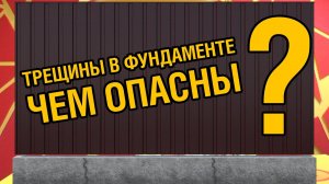 Трещины в фундаменте чем опасны