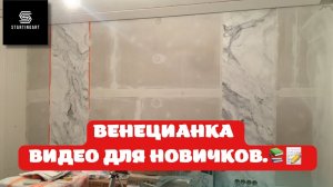 ♻️ПОДРОБНОЕ ВИДЕО ПО НАНЕСЕНИЮ ВЕНЕЦИАНКИ  #венецианка #мрамор #этапынанесения