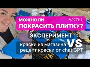 Можно ли ПОКРАСИТЬ ПЛИТКУ? Честный эксперимент. РЕЦЕПТ МЕЛОВОЙ КРАСКИ от чата GPT