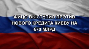 Фицо выступил против нового кредита Киеву на €70 млрд