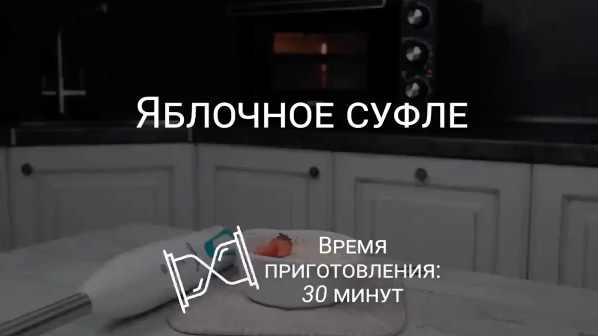 Готовим нежнейшее яблочное суфле