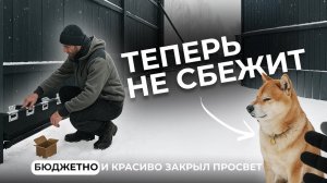 Закрыл щель под воротами. Изобретение для откатных ворот, с эффектом hi - tech