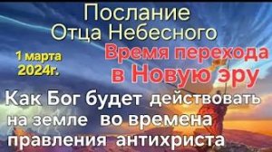 «Как Бог будет действовать на земле во времена правления антихриста» — слово Отца Небесного