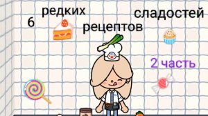 2 часть рецептиков!!! Сладости