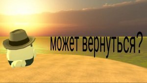Я вернусь?...