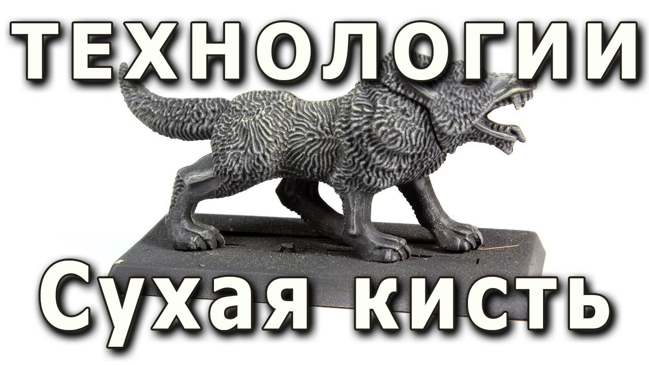 Сухая кисть: техника, достоинства и недостатки. Drybrushing examples, pro & contra. смотреть онлайн