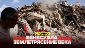 ЗЕМЛЕТРЯСЕНИЕ В ВЕНЕСУЭЛЕ. ВСЕ ДЕТАЛИ