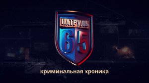 ПАТРУЛЬ 65. Происшествия Сахалина и Курил 25.06.26
