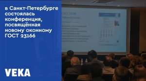 23 сентября в Санкт-Петербурге прошла Конференция по новому оконному ГОСТ 23166