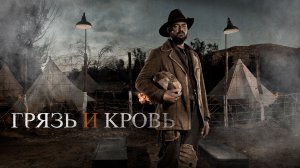 Грязь и кровь (2016) / Modder en bloed