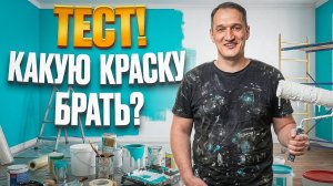 ВСЯ ПРАВДА ПРО ВЫБОР КРАСКИ. КРАСКА для СТЕН какая лучше! ОШИБКИ в отделке! Дешево = дорого?