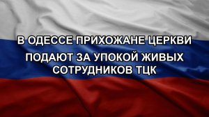 В Одессе прихожане церкви подают за упокой живых сотрудников ТЦК