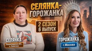 ОБЗОР СЕЛЯНКА - ГОРОЖАНКА 2 СЕЗОН 6 ВЫПУСК