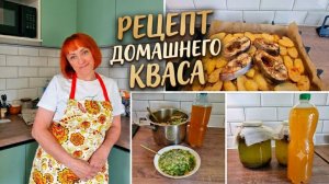 Кому налить? Домашний квас/Быстрый ужин