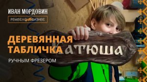Проще некуда (2 мин): деревянная табличка ручным фрезером. DIY A sign word is carved from wood