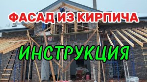 Фасад из кирпича облицовка кирпичом инструкция #проекты #строительство #домов #спб #СтройДом #кирпич
