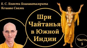 Шри Чайтанья в Южной Индии (часть 3) / ББ Кешава Свами