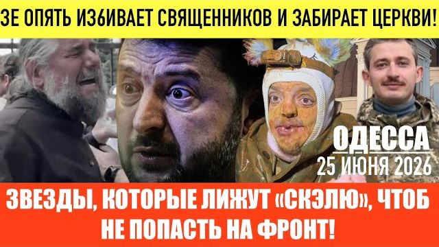 (Препод От Бога)ОДЕССА 25 ИЮНЯ 2026. ТГ КАНАЛ ТРУХА-ТОЖЕ РУКА КРЕМЛЯ! ПОЛЯКИ ПОДДЕРЖАЛИ ЗЕ
