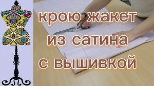 Крою летний жакет из сатина с вышивкой.  25-06-2026