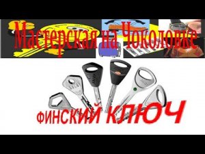 НАЧАЛО работы. ИЗГОТОВЛЕНИЕ финского ключа.