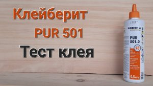 Тест клея PUR 501 от Клейберит