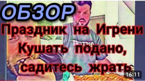 САМВЕЛ АДАМЯН,ПРАЗДНИК ЖИВОТА НА ИГРЕНИ, КОЛЯ ЭКОНОМИТ, АНДРЮХА СНЯЛ С СЕБЯ ОТВЕТСТВЕННОСТЬ..