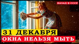 Старая примета из СССР: Почему нельзя мыть окна 31 декабря