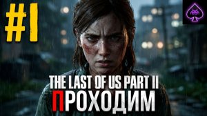 The Last of Us Part II - Легендарное продолжение)