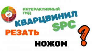 Чем резать кварцвинил SPC? | Простая укладка своими руками