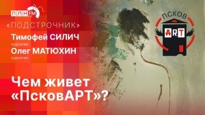 «Подстрочник»: Художники «ПсковАРТа» об эротике и перспективах изобразительного искусства в Пскове
