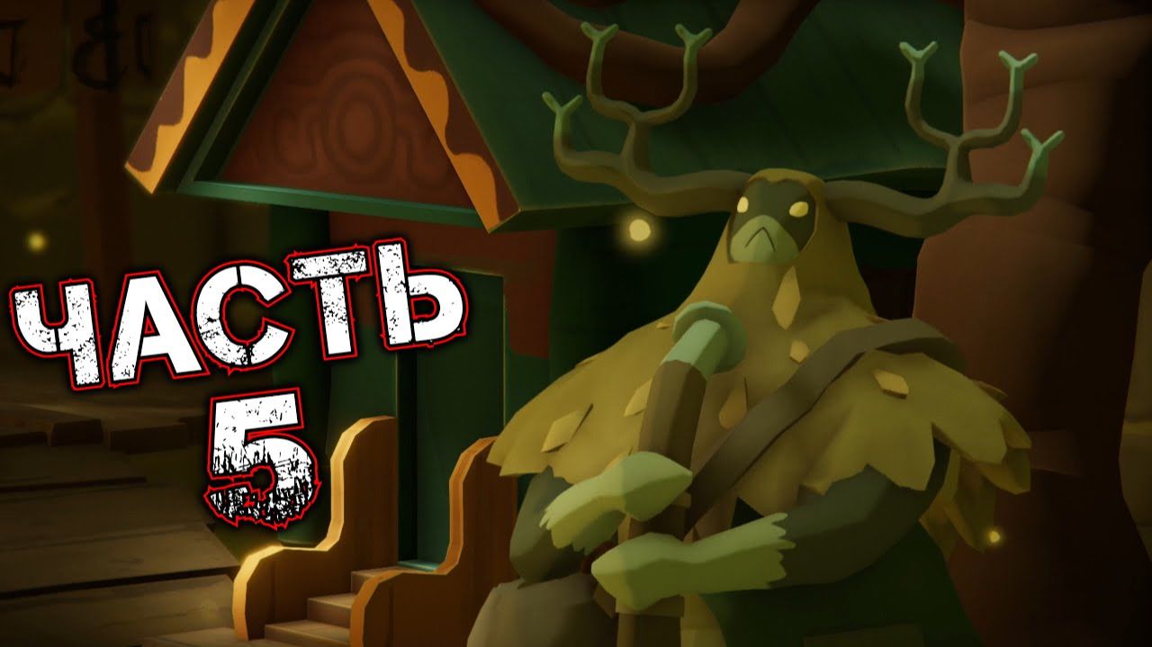 DEATH'S DOOR #5 - Заросшие Руины {Матушка Чащи. Барбара}